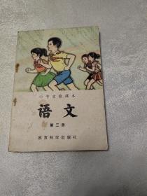 小学实验课本 语文 第三册 未用 无字迹