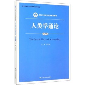 人类学通论（第四版）（新编21世纪社会学系列教材）