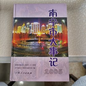 南寧市大事記.2005年卷
