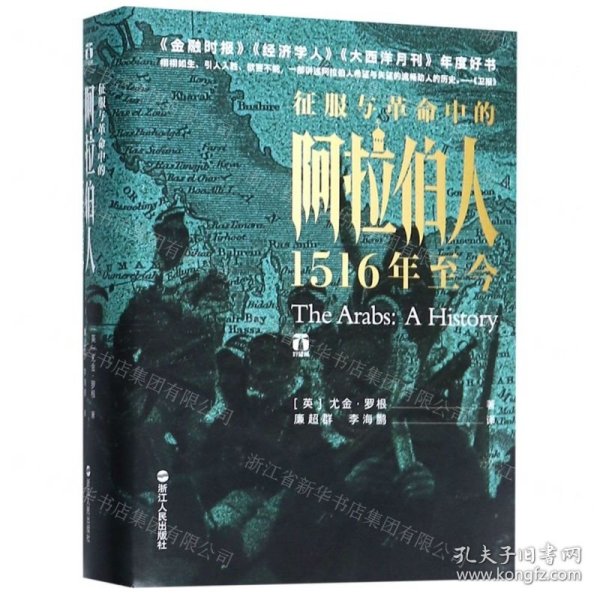 好望角丛书·征服与革命中的阿拉伯人：1516年至今