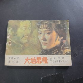 大地恩情11，第三部金山梦之一，1985年一版一印