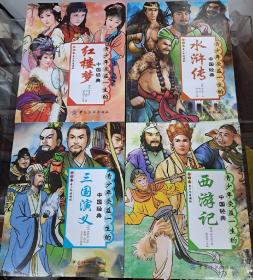 青少年受益一生的中国经典 红楼梦 西游记 三国演义 水浒传 4本齐售