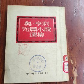 奥 亨利短篇小说选集