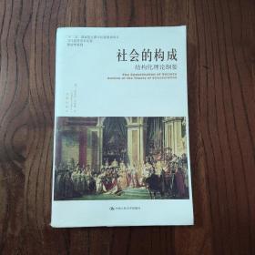 社会的构成：结构化理论纲要