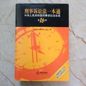 刑事诉讼法一本通：中华人民共和国刑事诉讼法总成（第16版）