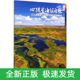 心随星海皈自然——三江源国家公园黄河源区环境解说