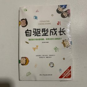 自驱型成长强化孩子的内部动机，培养自觉主动的孩子