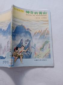 神奇的黄山（少年游记丛书）