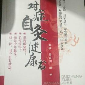 對癥自灸健康書