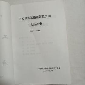 云南省下关汽车运输经贸总公司工人运动史1952——2011