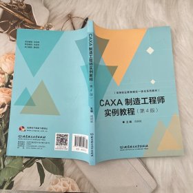 CAXA制造工程师实例教程（第4版）