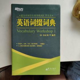 英语词缀词典：Vocabulary Workshop 1