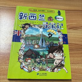 我的第一本科学漫画书寻宝记系列：新西兰寻宝记