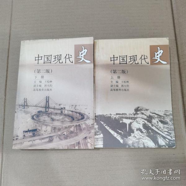 中国现代史（上册）