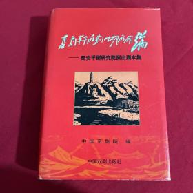 旧剧革命的划时期的开端.1延安平剧研究院演出剧本集2延安平剧研究院纪念文集