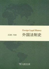 外国法制史 王云霞等著 9787100107808 商务印书馆