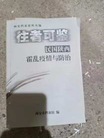 往者可鉴：民国陕西霍乱疫情与防治