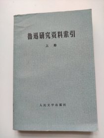 鲁迅研究资料索引 上册