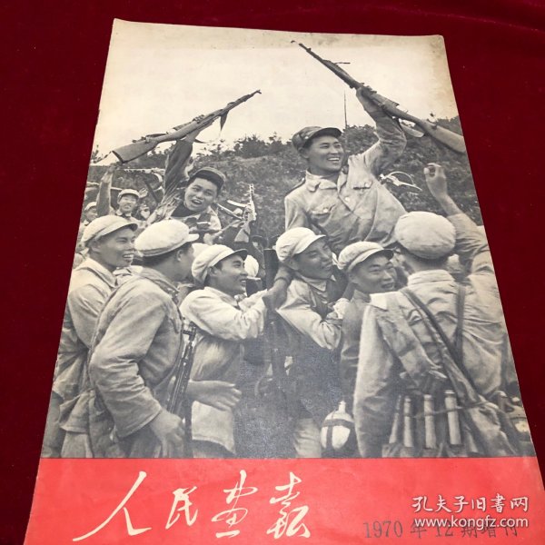 人民画报(1970年12期增刊）