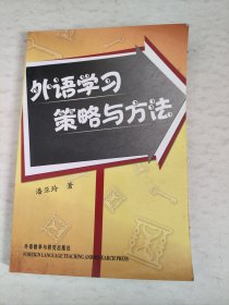 外语学习策略与方法