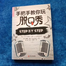 手把手教你玩脱口秀