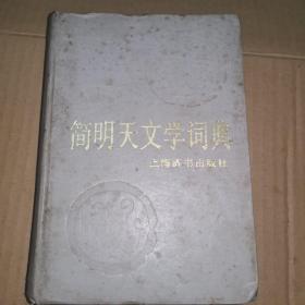 《简明天文学词典》（1986年版。书中内容包括天文学总论，天义学史，天体测量，天体力学，天体物理学，太阳系，恒星、星云、星团、星系、宇宙学，宇宙航行，射电天文学，天文仪器和观测等学科基本的、重要的、常见的名词术语，以及与天文有关的部分名词术语。一部比较系统介绍天文学及其相关学科知识的中型专科词典。）