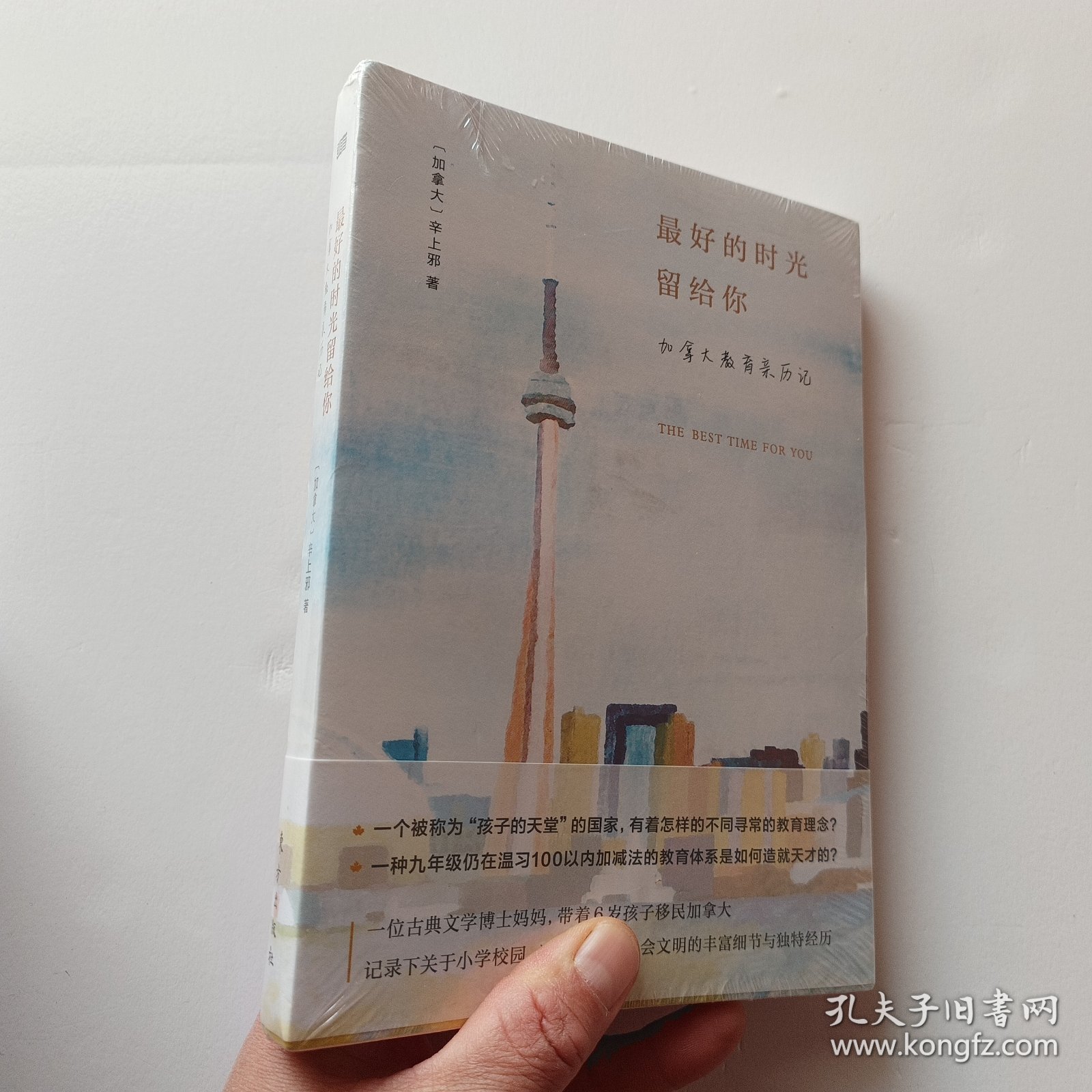 最好的时光留给你-加拿大教育亲历记【未拆封】