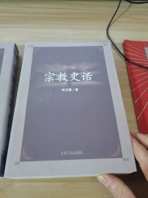 新编宗教史话