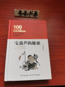 宝葫芦的秘密（精装本）