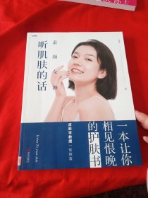 素颜女神：听肌肤的话