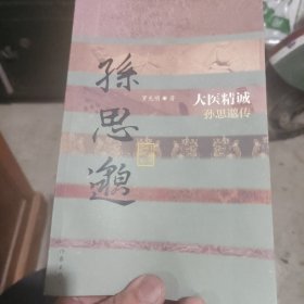 大医精诚：孙思邈传