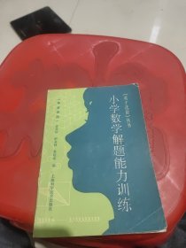 小学数学解题能力训练