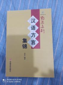 鄂尔多斯汉语方言集锦   近全新