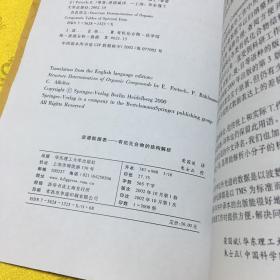 波谱数据表：有机化合物的结构解析