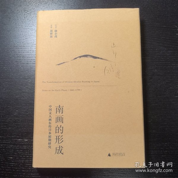 南画的形成：中国文人画东传日本初期研究