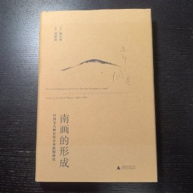 南画的形成：中国文人画东传日本初期研究
