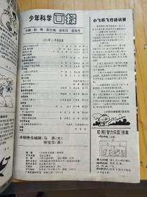 少年科学画报.1993年第2.3.4.5.8.9.10.11 共8本合售