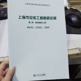 上海市安装工程概算定额 第二册 建筑智能化工程SH 02—21（02）—2020