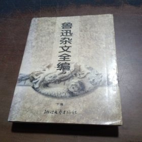 鲁迅杂文全编(下)