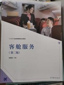 客舱服务(第2版十二五职业教育国家规划立项教材)