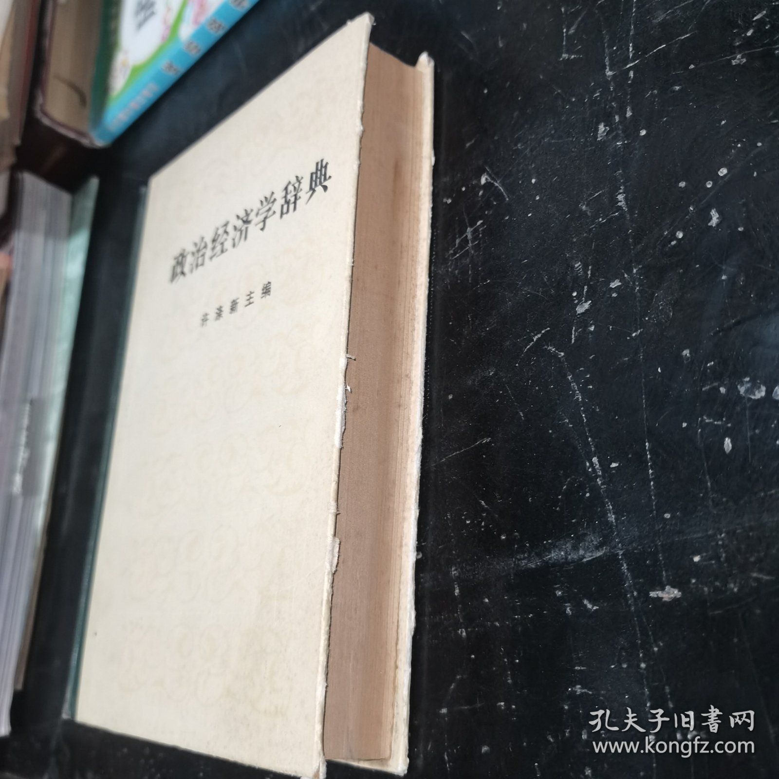 政治经济学辞典（下）