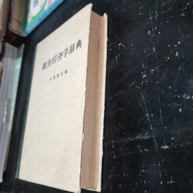 政治经济学辞典(下)