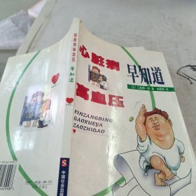 心脏病、高血压早知道