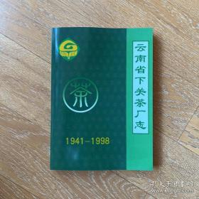 云南省下关茶厂志1941-1998（影印本；内页黑白）