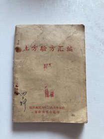 土方验方汇编 临沂
