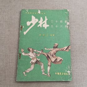 《少林二十四腿三十六手》高德江 编著 1984年 中国展望出版社