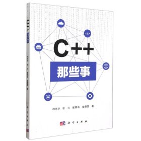 正版新书现货 C++那些事 9787030762436 程克非，张兴，崔晓通，秦蔚蓉