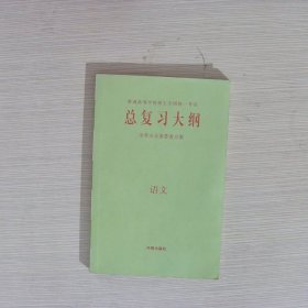 2020版新高考总复习大纲语文