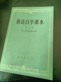 俄语自学课本第二册