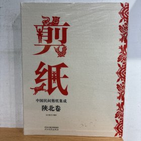 中国民间剪纸集成 陕北卷